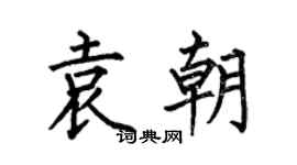 何伯昌袁朝楷書個性簽名怎么寫