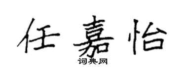 袁強任嘉怡楷書個性簽名怎么寫
