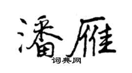 曾慶福潘雁行書個性簽名怎么寫