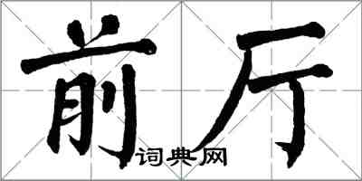 翁闓運前廳楷書怎么寫