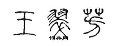 陳聲遠王翠芳篆書個性簽名怎么寫