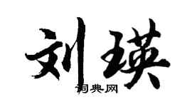胡問遂劉瑛行書個性簽名怎么寫