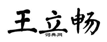 翁闓運王立暢楷書個性簽名怎么寫