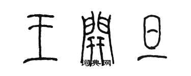 陳墨王開旦篆書個性簽名怎么寫