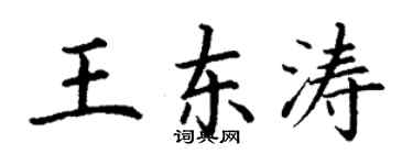 丁謙王東濤楷書個性簽名怎么寫