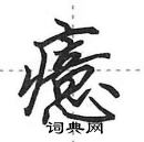 田英章寫的硬筆行書癔