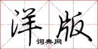 荊霄鵬洋版行書怎么寫