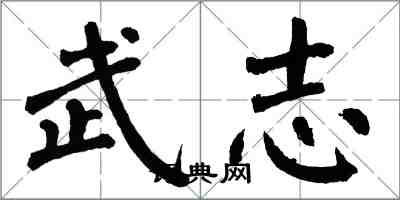 翁闓運武志楷書怎么寫