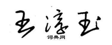 朱錫榮王淳玉草書個性簽名怎么寫