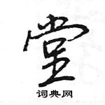 王旻寫的硬筆行書堂