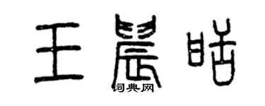 曾慶福王晨甜篆書個性簽名怎么寫
