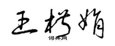 曾慶福王椒娟草書個性簽名怎么寫