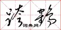 梁錦英跨鶴草書怎么寫