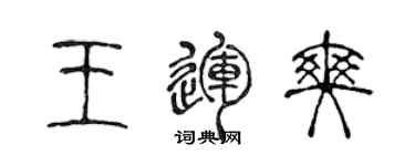 陳聲遠王運爽篆書個性簽名怎么寫