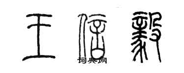 陳墨王信毅篆書個性簽名怎么寫