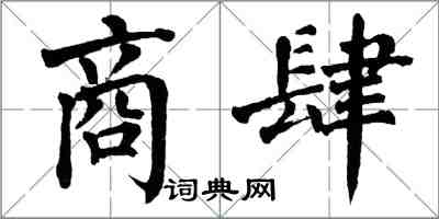 翁闓運商肆楷書怎么寫