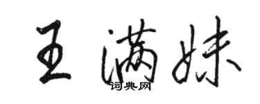 駱恆光王滿妹行書個性簽名怎么寫