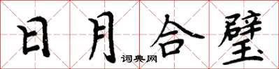 周炳元日月合璧楷書怎么寫