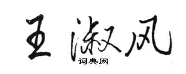 駱恆光王淑風行書個性簽名怎么寫