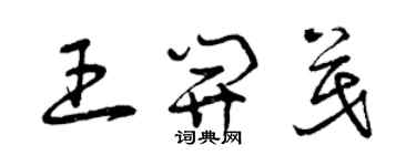 曾慶福王開茂草書個性簽名怎么寫