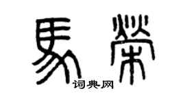 曾慶福馬榮篆書個性簽名怎么寫