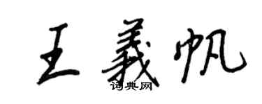 王正良王義帆行書個性簽名怎么寫