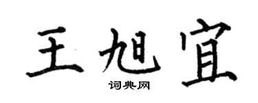 何伯昌王旭宜楷書個性簽名怎么寫