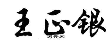 胡問遂王正銀行書個性簽名怎么寫