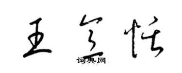 梁錦英王意恬草書個性簽名怎么寫