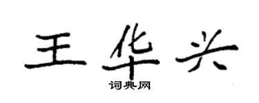 袁強王華興楷書個性簽名怎么寫