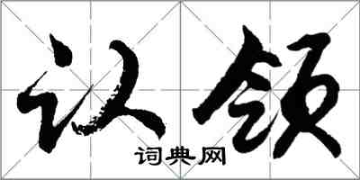 胡問遂認領行書怎么寫