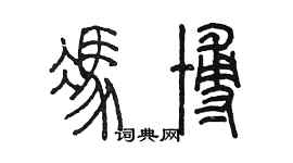 陳墨馮博篆書個性簽名怎么寫