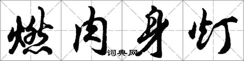 胡問遂燃肉身燈行書怎么寫