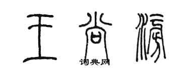 陳墨王尚澎篆書個性簽名怎么寫