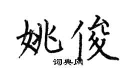 何伯昌姚俊楷書個性簽名怎么寫