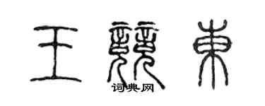 陳聲遠王競東篆書個性簽名怎么寫