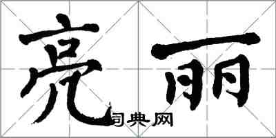 翁闓運亮麗楷書怎么寫