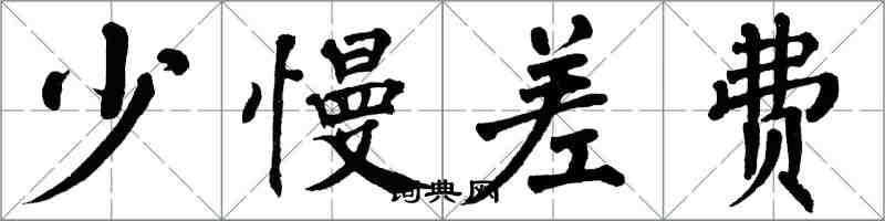 翁闓運少慢差費楷書怎么寫