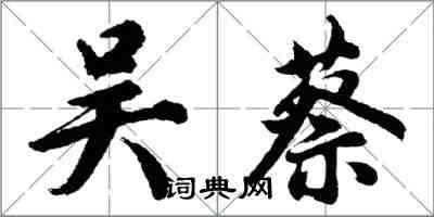 胡問遂吳蔡行書怎么寫