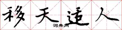 周炳元移天適人楷書怎么寫