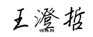 王正良王澄哲行書個性簽名怎么寫