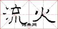 柯春海流火隸書怎么寫