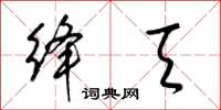 梁錦英絳天草書怎么寫