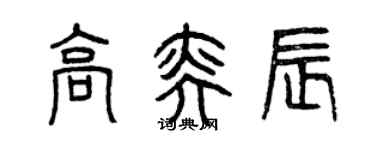 曾慶福高奕辰篆書個性簽名怎么寫