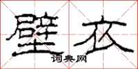 柯春海壁衣隸書怎么寫