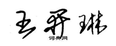 朱錫榮王開琳草書個性簽名怎么寫