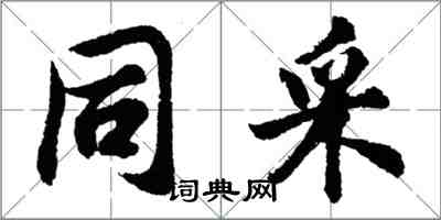 胡問遂同寀行書怎么寫