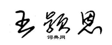 朱錫榮王穎恩草書個性簽名怎么寫