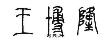 陳墨王博隆篆書個性簽名怎么寫