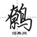 田英章寫的硬筆行書鷯